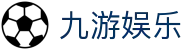 九游娱乐官网首页 - 官方移动端登录